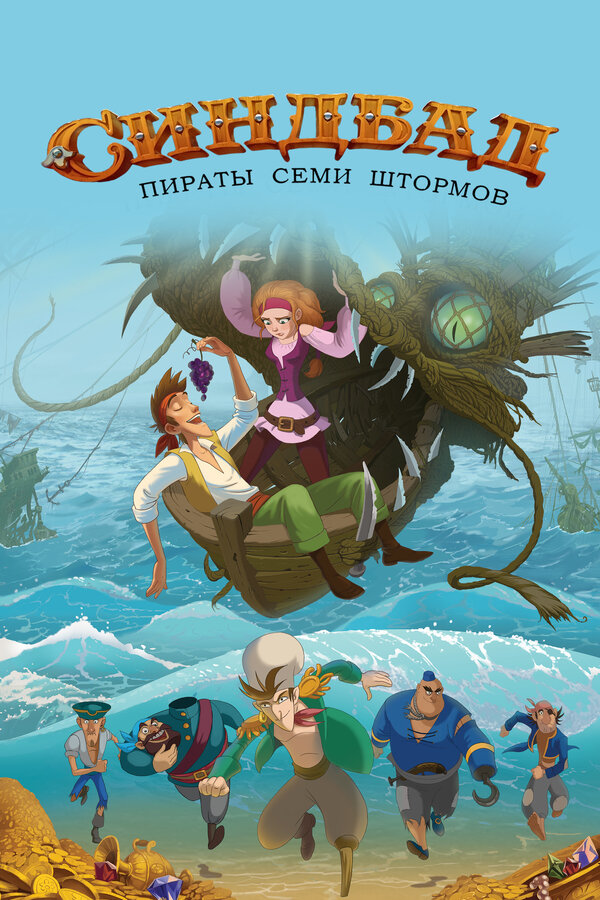 Постер: Синдбад. Пираты семи штормов (2016)