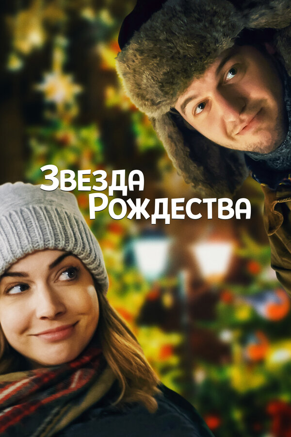 Постер: Звезда Рождества (2018)
