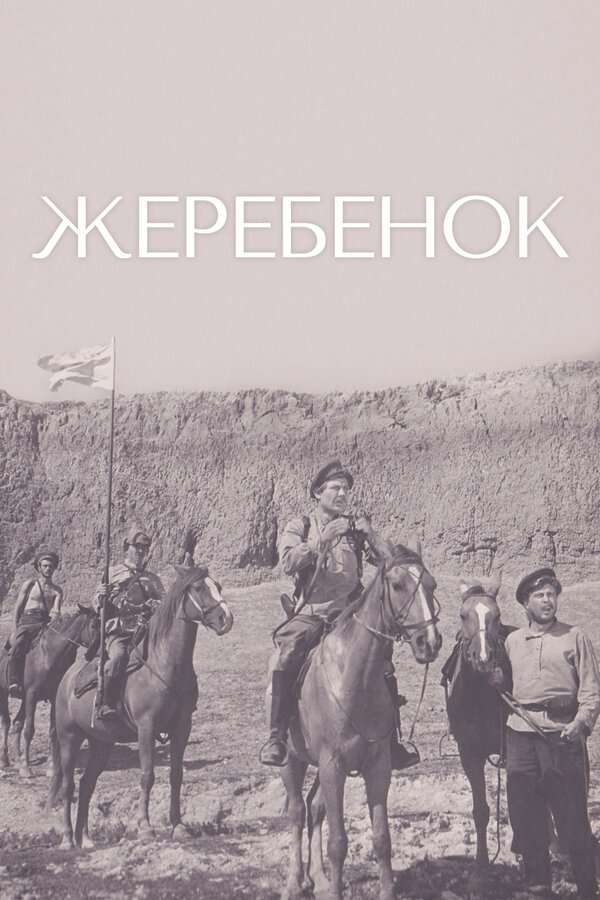 Постер: Жеребенок (1959)