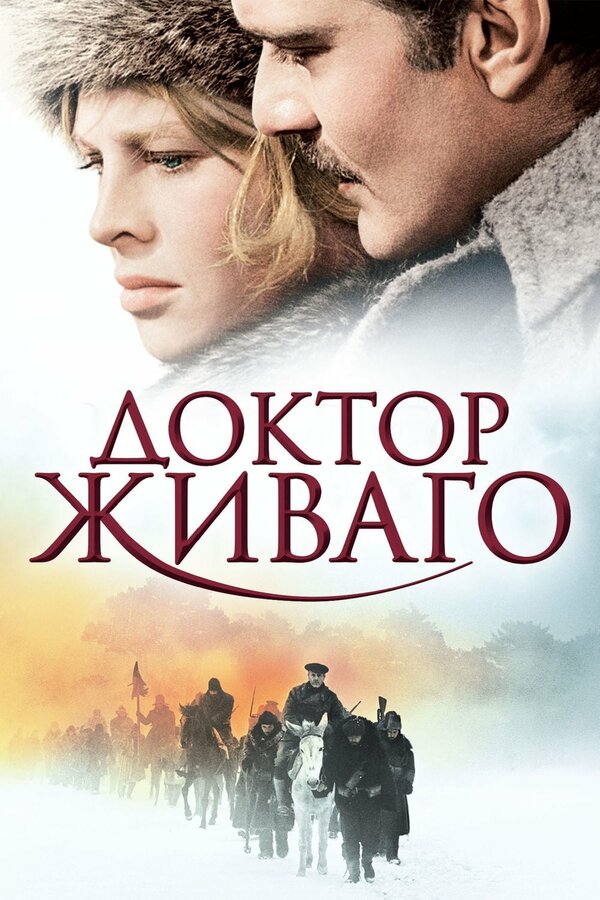 Постер: Доктор Живаго (1965)