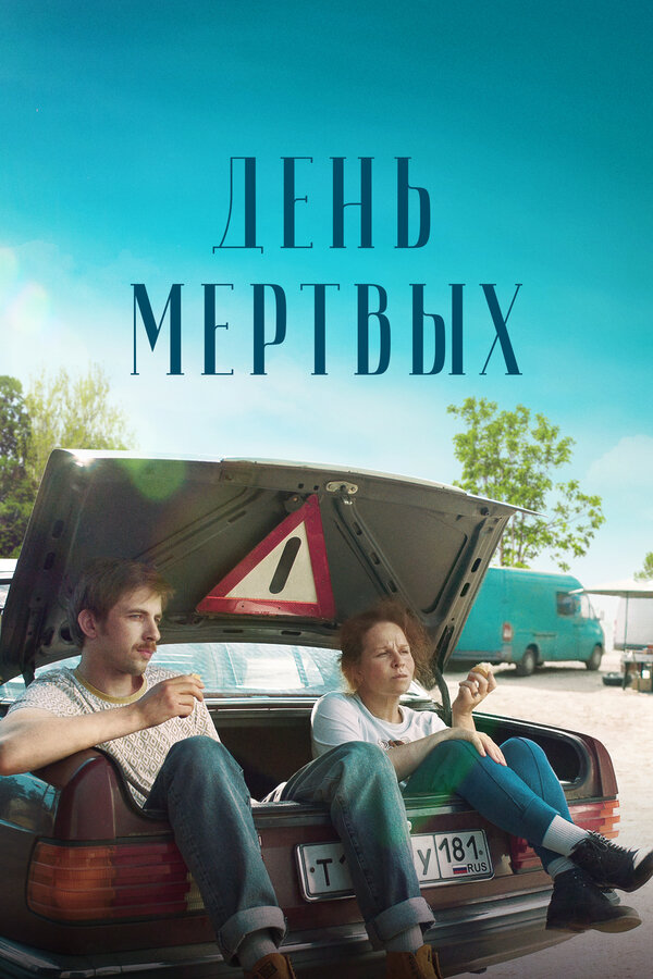 Постер: День мертвых (2021)
