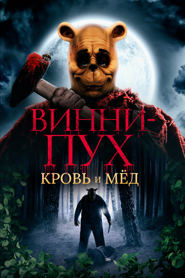 Постер: Винни-Пух: Кровь и мёд (2023)