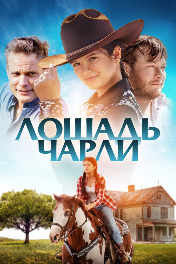 Постер: Лошадь Чарли (2022)