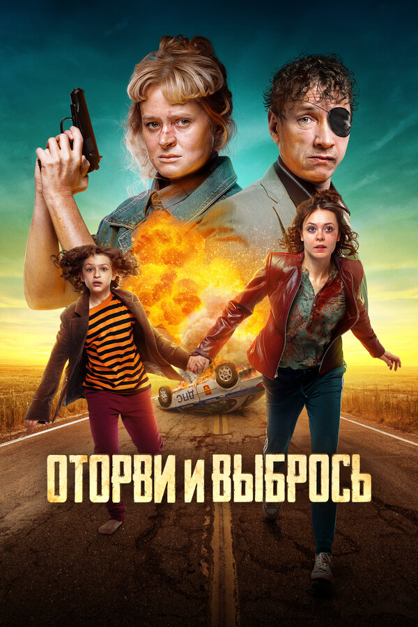 Постер: Оторви и выбрось (2021)