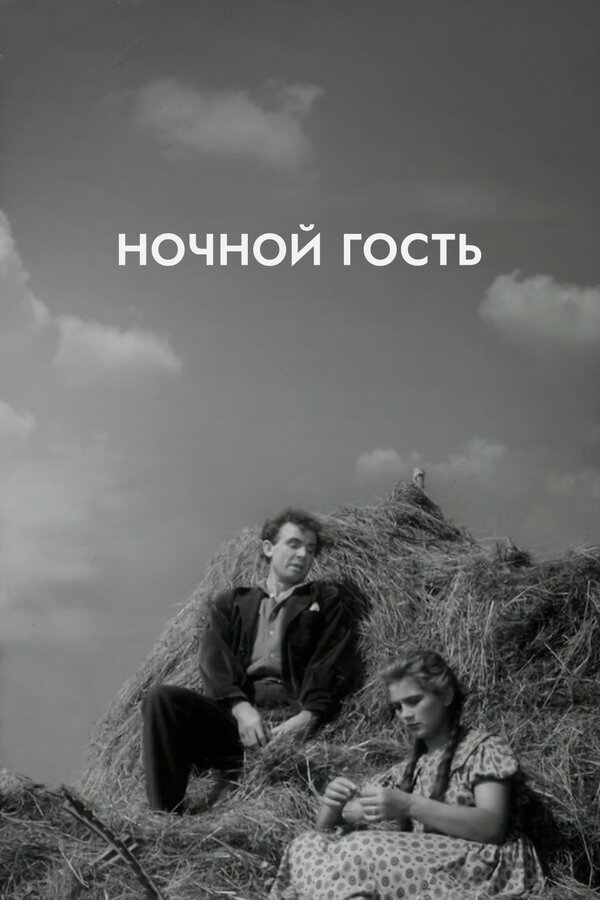 Постер: Ночной гость (1958)