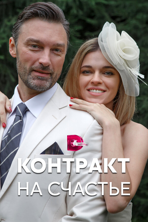 Постер: Контракт на счастье (2021)