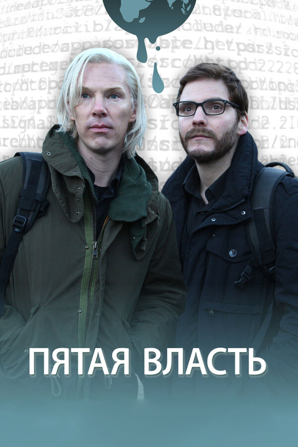 Постер: Пятая власть (2013)