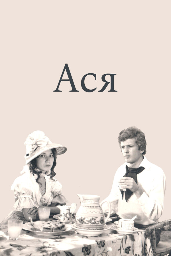 Постер: Ася (1977)