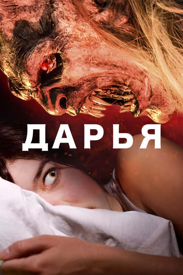 Постер: Дарья (2020)