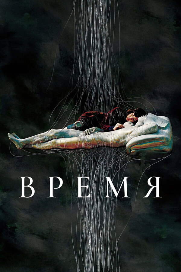 Постер: Время (2006)