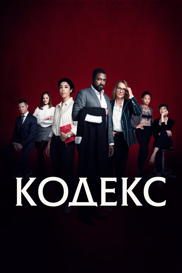 Постер: Кодекс (2021)