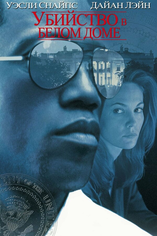 Постер: Убийство в Белом доме (1997)
