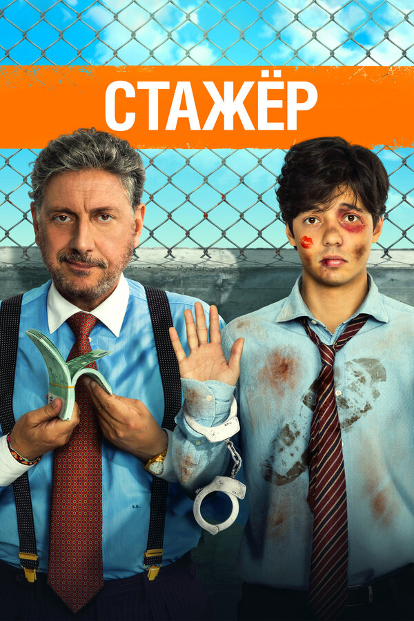Постер: Стажёр (2018)