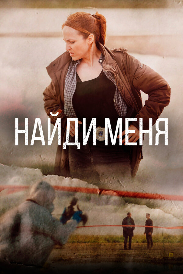 Постер: Найди меня (2022)