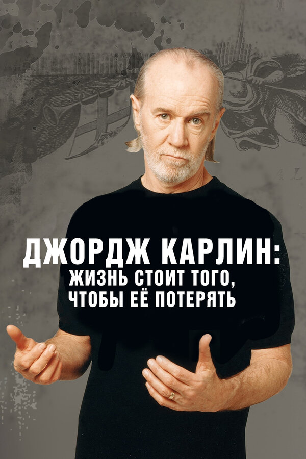 Постер: Джордж Карлин: Жизнь стоит того, чтобы её потерять (2005)