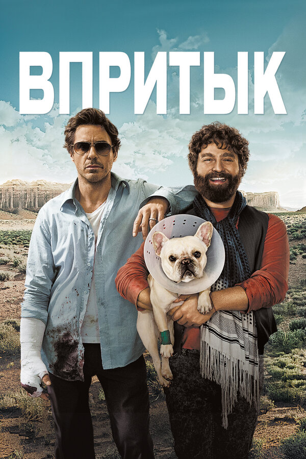 Постер: Впритык (2010)