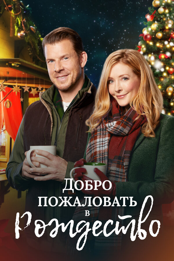 Постер: Добро пожаловать в Рождество (2018)