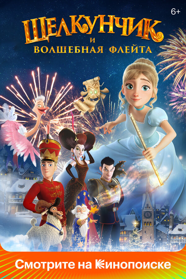 Постер: Щелкунчик и волшебная флейта (2022)