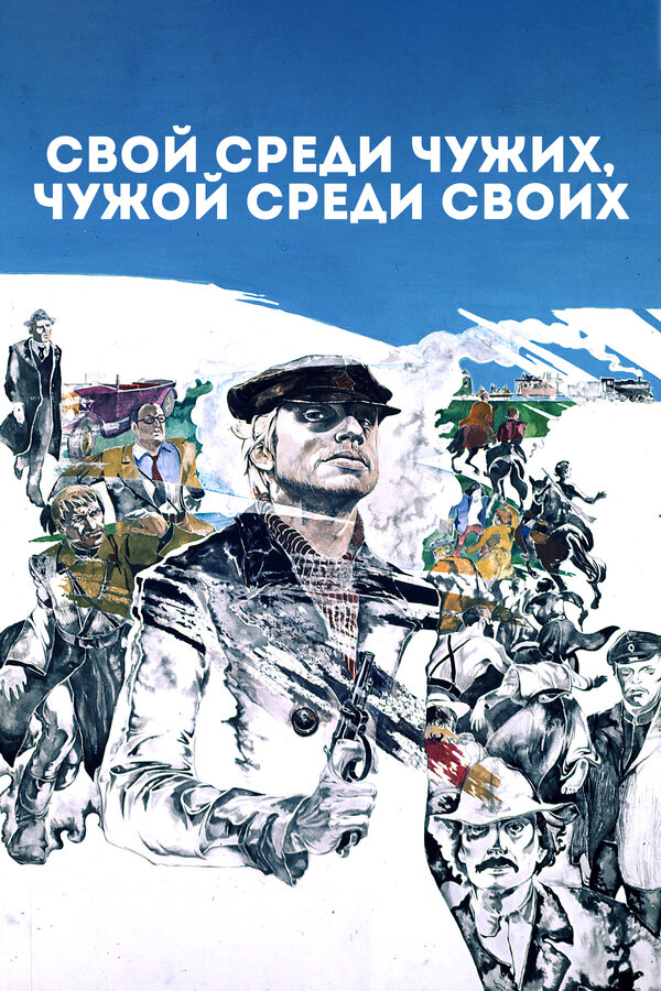 Постер: Свой среди чужих, чужой среди своих (1974)