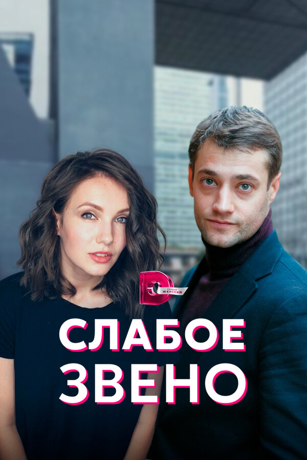 Постер: Слабое звено (2020)