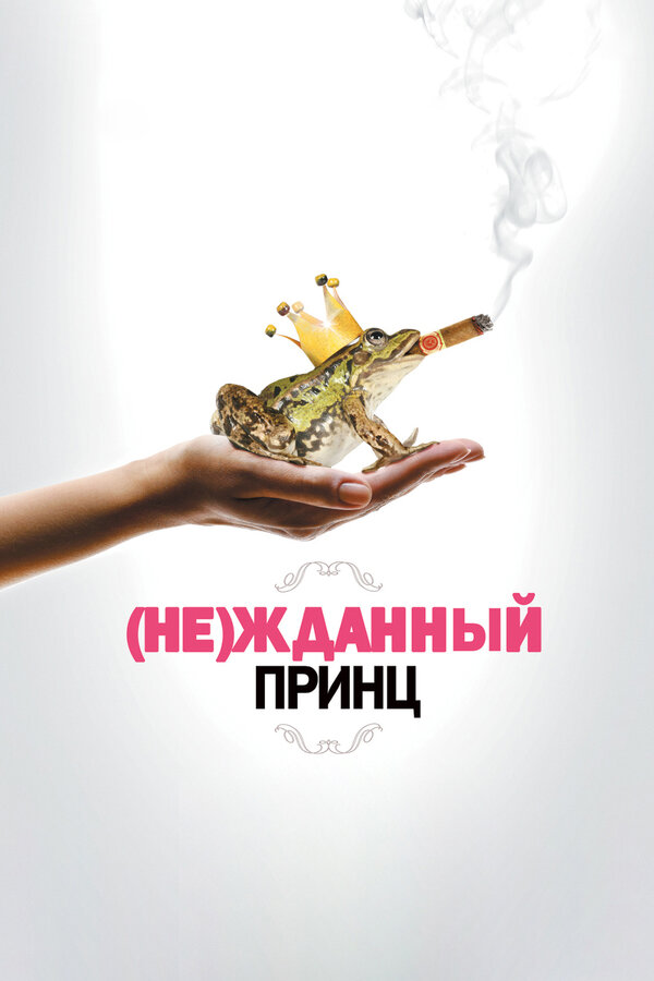 Постер: (Не)жданный принц (2012)
