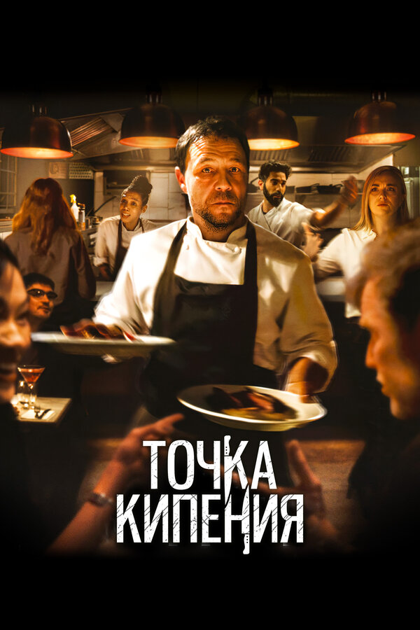 Постер: Точка кипения (2020)