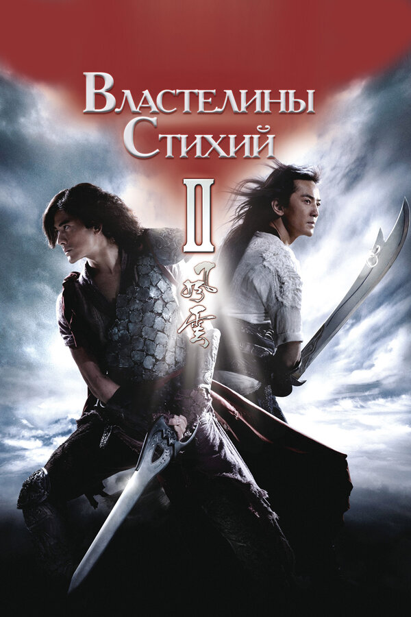 Постер: Властелины стихий 2 (2009)
