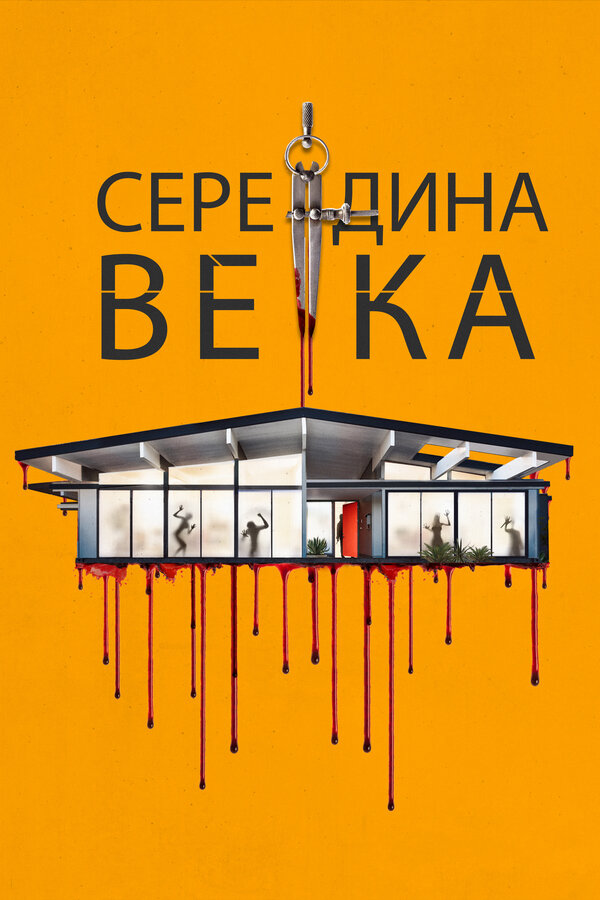 Постер: Середина века (2022)
