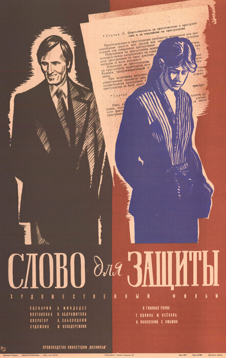 Постер: Слово для защиты (1976)