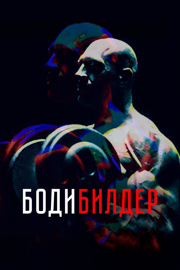 Постер: Бодибилдер (2022)