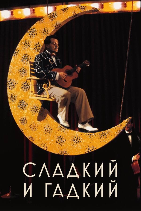 Постер: Сладкий и гадкий (1999)