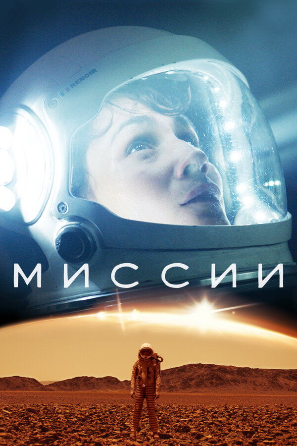 Постер: Миссии (2017)
