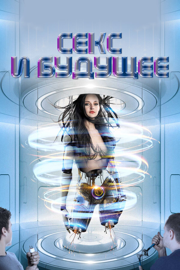 Постер: Секс и будущее (2020)