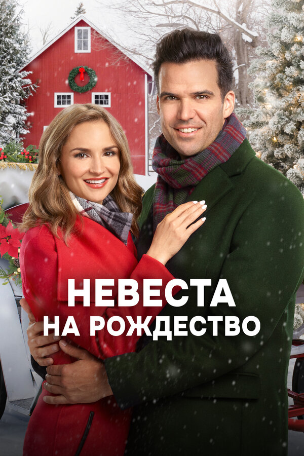 Постер: Невеста на Рождество (2019)