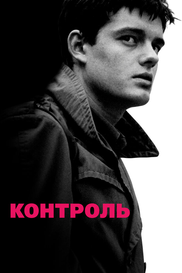 Постер: Контроль (2007)