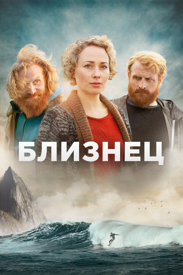 Постер: Близнец (2019)