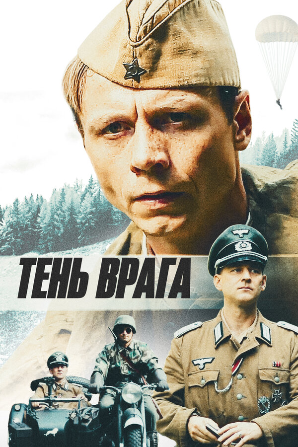 Постер: Тень врага (2017)