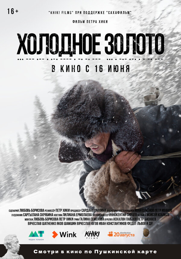 Постер: Холодное золото (2021)