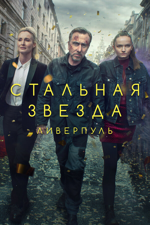 Постер: Стальная звезда (2017)