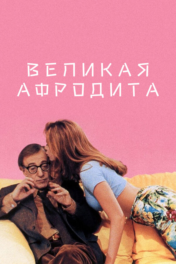 Постер: Великая Афродита (1995)