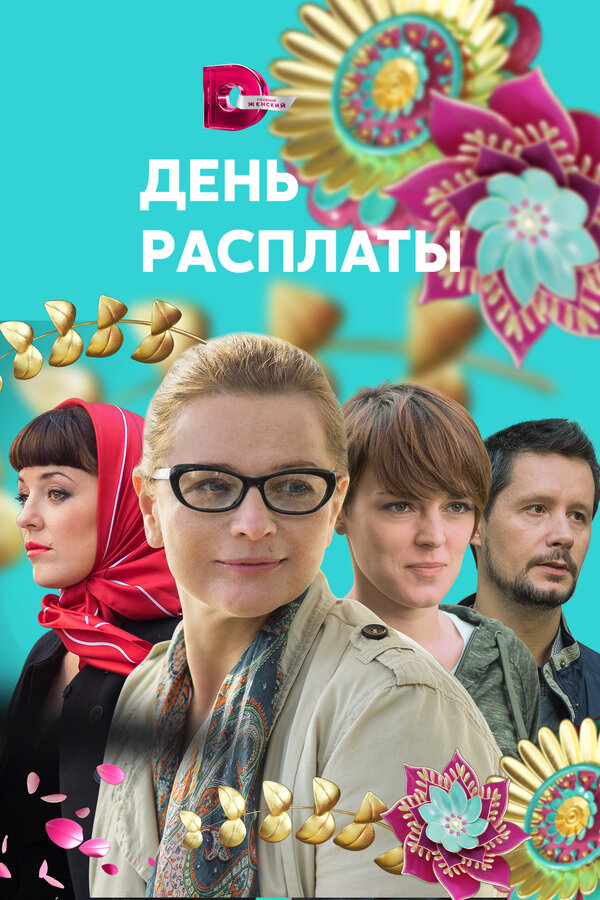 Постер: День расплаты (2017)