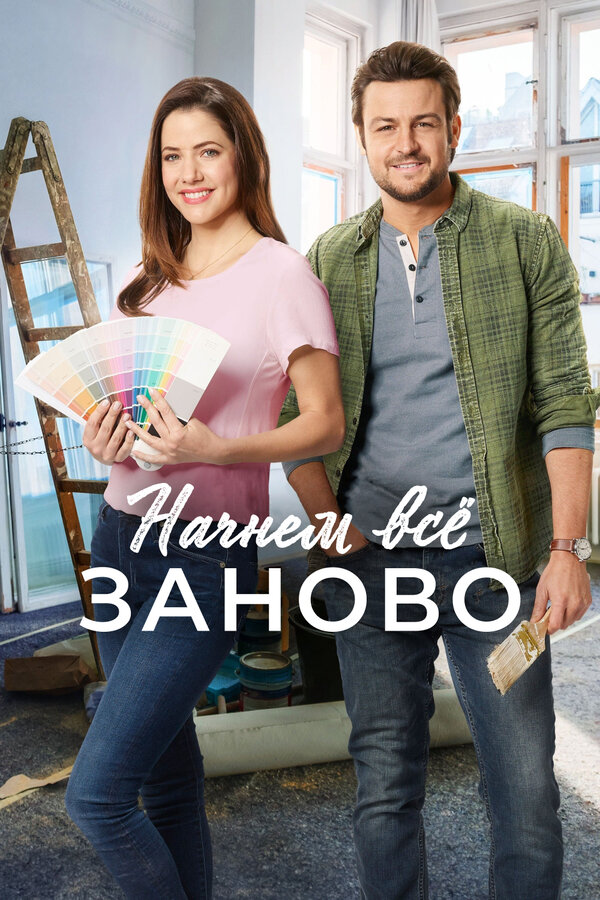 Постер: Начнем всё заново (2019)