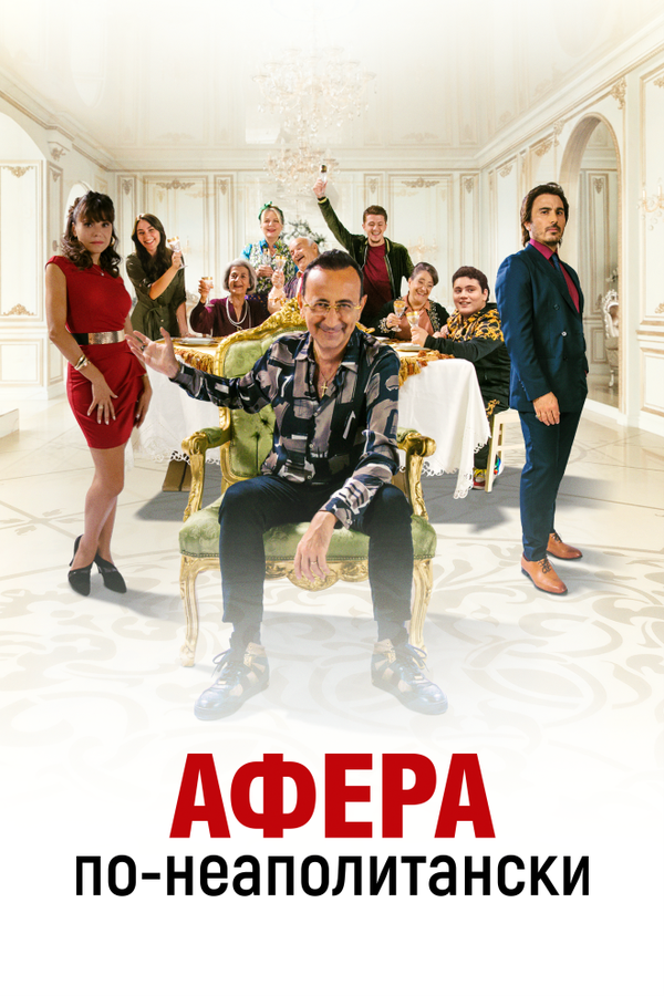Постер: Афера по-неаполитански (2021)