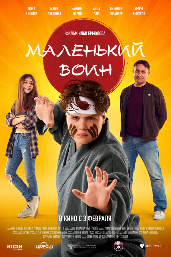Постер: Маленький воин (2021)