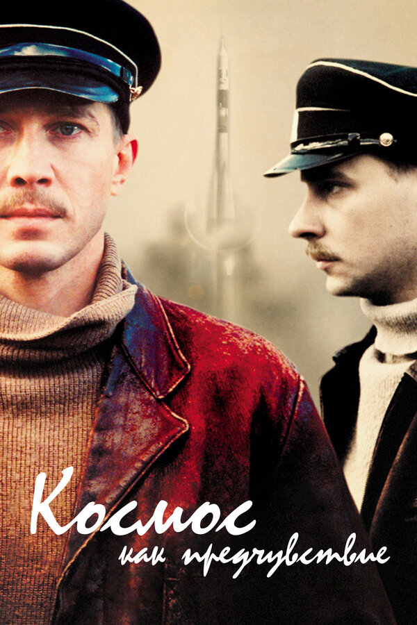 Постер: Космос как предчувствие (2005)