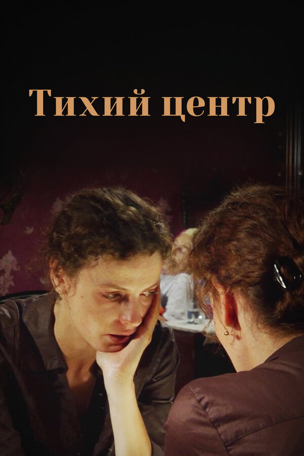 Постер: Тихий центр (2010)