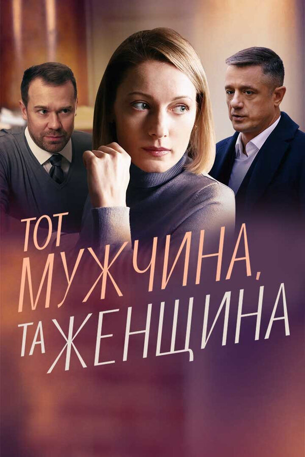 Постер: Тот мужчина, та женщина (2022)