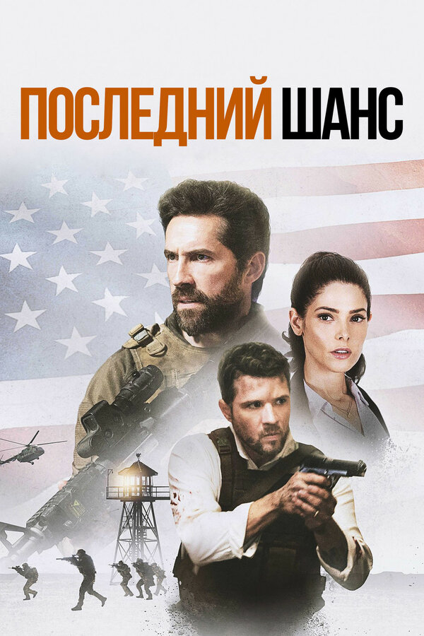 Постер: Последний шанс (2021)