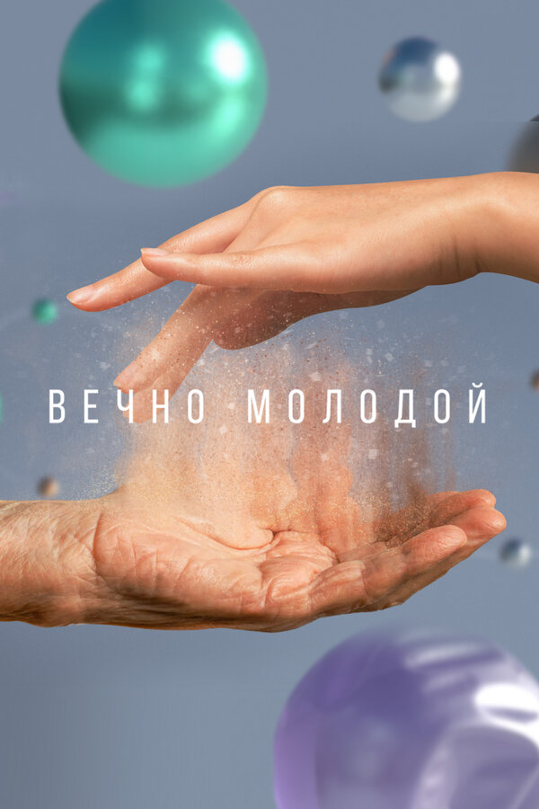 Постер: Вечно молодой (2023)