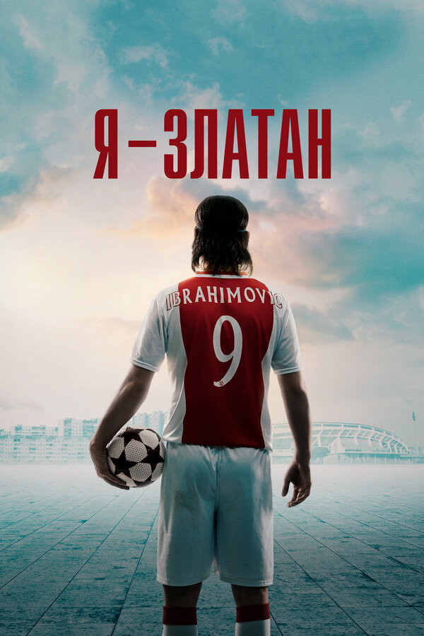 Постер: Я — Златан (2021)